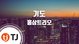 [TJ노래방] 기도 - 홍삼트리오(Hongsam Trio) / TJ Karaoke