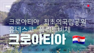 크로아티아 최초의 국립공원 플리트비체 유네스코 세계문화유산