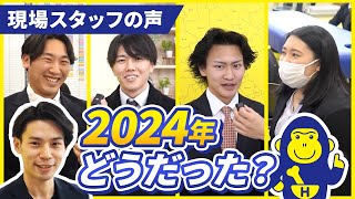 ほねごりスタッフに2024年の振り返りを突撃インタビュー!!