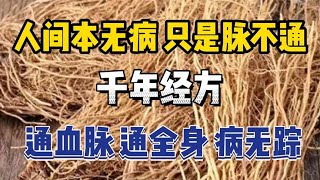 人间本无病，只是脉不通！千年经方，通血脉、通全身，病无踪