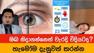 ඇත්තටම ඔබ හරියට නිදාගන්නවද ? | Your sleep Good or Bad ? By Nutritionist Hiroshan Jayaranga