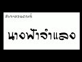 นางฟ้าจำแลงแดนซ์ ปู่จ๋านลองไมค์ ​