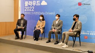 IT조선, 30일 ‘클라우드 2022’ 온라인 컨퍼런스 개최