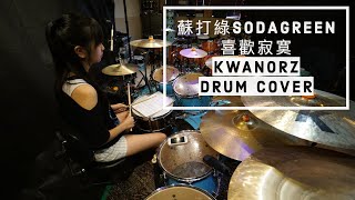 蘇打綠SODAGREEN - 喜歡寂寞 (KWANORZ DRUM COVER)