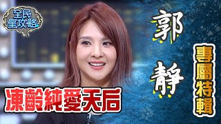 郭靜專屬特輯！超凍齡的純愛天后！【全民星攻略】