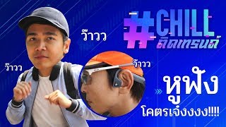 #Chillติดเทรนด์ EP.2 กับการรีวิวหูฟังสองโคตรเจ๋ง!!!