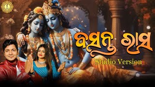 ବସନ୍ତ ରାସ  | Holi special song | Basanta Rasa |  New Odia Holi song | Odia Holi song  | Omm Tv Odia