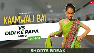 कामवाली बाई और मेहमान - Part II 😂😜| Kaamwali Bai Part 13 #Shorts #Shortsbreak