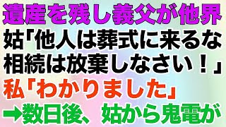 【スカッとする話】遺産を残し義父が他界。姑「他人は葬式に来るな相続は放棄しなさい！」私「わかりました」→数日後、姑から鬼電が