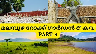 മലമ്പുഴ റോക്ക് ഗാർഡൻ \u0026 കവ |main Attractions of Rock garden \u0026 kava|The beauty of Kava Island|