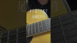 また逢う日まで / 尾崎紀世彦 Covered By Sakuso 🚶シンプルで明るい感じのメロディの奥に、複雑な切なさや悲しさが隠れている気がして、初めて聴いた時から忘れられない歌。