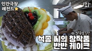 [인간극장 레전드 #158-1] 반반치킨 no~! 이제는 반반 케이크🍰 | 달콤한 도전 (1/5) [KBS 20061127-1201 방송]