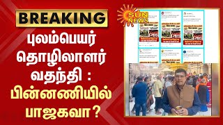 BREAKING : Migrant Workers | புலம்பெயர் தொழிலாளர் வதந்தி - பின்னணியில் பீகார் பாஜகவா? | Chennai