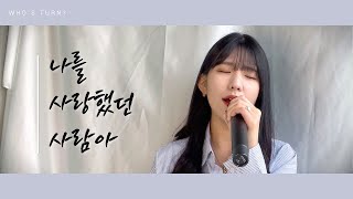 [SOLO TURN][+5key]허각 - 나를 사랑했던 사람아 (Cover by. Who's Turn?)