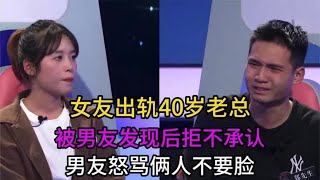 女友出轨40岁老总，被男友发现拒不承认，男友怒骂两人不要脸!