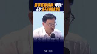 #shorts 董事長突請辭!切割? 基泰:絕不逃避應負責任