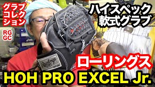 少年用 軟式ハイスペックグラブ「ローリングス HOH PRO EXCEL Jr.」11 インチ【#3175】