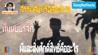 สรรพสิ่งหรือสิ่งต่างๆที่มนุษย์รู้จัก มีกี่ประเภท ผีและสิ่งศักดิ์สิทธิ์คืออะไร