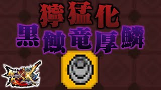 【MHXX】「獰 猛 化 黒 蝕 竜 厚 鱗」（ゆっくり実況）