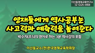 [탁월한영재] 왜 역사공부를 중시할까?/ 3가지 이유/초등 5학년생의 역사강의[157회]