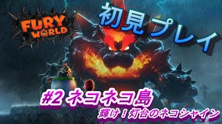 【初見】スーパーマリオ フューリーワールド #2 ネコネコ島 輝け！灯台のネコシャイン