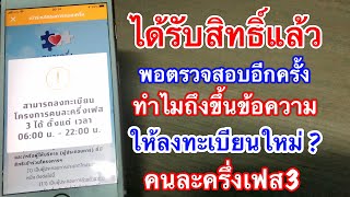 ตรวจสอบครั้งแรกได้รับสิทธิ์แล้ว ตรวจอีกครั้งทำไมถึงขึ้นข้อความให้ลงทะเบียนใหม่? คืออะไร? แก้ไขยังไง?