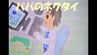 父の日記念作【オリジナル絵本】パパのネクタイ　読み聞かせ字幕付き