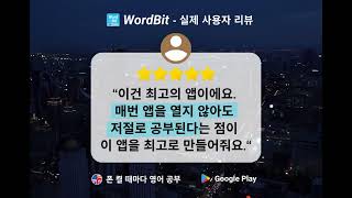 ➡️[실제리뷰001화] 매번 앱을 열지 않아도 저절로 공부된다  #WordBit #영어공부 #영어 #enkr