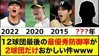 【球団格差】12球団最後の最優秀防御率がこちらwww【なんJ反応集】