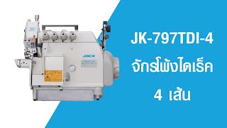 JACK JK-797TDI-4-514-M03-333 จักรโพ้งไดเร็ค 4 เส้น