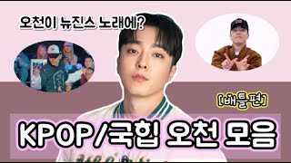 댄서 오천이 뉴진스 노래에 힙합을? KPOP/국힙 오천5000 모음❤️‍🔥 [배틀편]