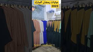 عبايات رمضان المبارك بالجملة #2023 #عبايات #خياطة #تفصيل #hijab #hijabstyle #hijabi #ramadan