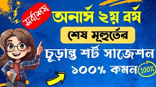 অনার্স ২য় বর্ষ শেষ মূহুর্তের ১০০% কমন চূড়ান্ত শর্ট সাজেশন ।। Honours 2nd year short suggestion 2025