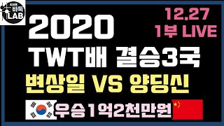 [2020.12.27 LIVE 1부 양딩신 대실수 ~우승1억2천 2020 TWT배 결승최종국  변상일 VS 양딩신]