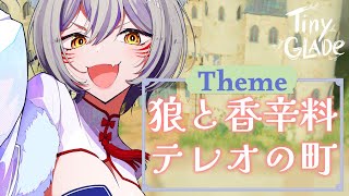 【Tiny Glade】 テレオの町作り！『狼と香辛料』蛇神信仰の町を再現したい建築配信【狐乃里しらほ】 #vtuber #shorts