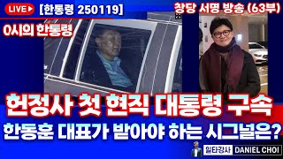 [한통령 250119](0시 한통령) 헌정사 첫 현직 대통령 구속! 한동훈 대표가 받아야 하는 시그널은? 대선 전까지 10만 구독자 될 수 있도록 도와 주세요! #한동훈 #국민의힘