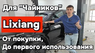 Лисян (Lixiang) для чайников: от покупки до первого использования.