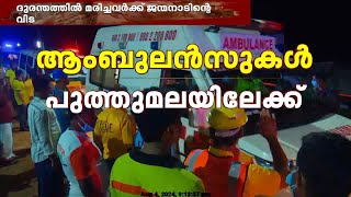 മൃതദേഹങ്ങൾ ആംബുലൻസിലേക്ക് മാറ്റി; ദുരന്തത്തിൽ മരിച്ചവർക്ക് ജന്മനാടിന്റെ വിട