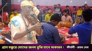 প্রান বন্ধুরে মোদের জনম বুঝি যাবে অকারন || রাসলীলা কীর্তন || কীর্তনী - রতন দেব