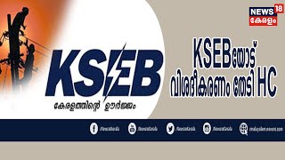 News @ 3 PM: അമിത വൈദ്യുതി ബില്‍ ഈടാക്കുന്നുവെന്ന പരാതിയില്‍ KSEBയോട് വിശദീകരണം തേടി ഹൈകോടതി