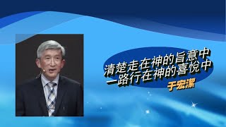 于宏潔短講信息：要照著聖經來看、來分辨，【清清楚楚走在 神的旨意中，一路上行在主的喜悅中】