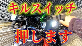 Z900RSのキルスイッチOFFにしてみたらどうなるか検証してみた！