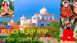 BABA BHUMAN SHAH JI BHAJAN/ਲੜ ਫੜ ਕੇ ਤੇਰਾ ਬਾਬਾ SINGER HARJEET HERA