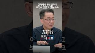 한국의 대통령 탄핵에 북한이 입을 꾹 닫는 이유 (조한범) | 저녁7시 인포맥스라이브