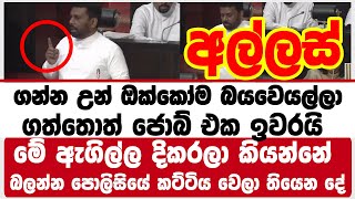 අල්ලස්  ගන්න උන් ඔක්කෝම බය වෙයල්ලා | ගත්තොත් ජොබ් එක ඉවරයි මේ ඇගිල්ල දිකරලා කියන්නේ | anura kumara