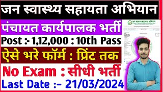 Panchayat Executive Recruitment | पंचायत कार्यपालक भर्ती | Bihar New Vacancy 2024