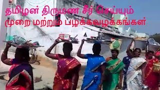 தமிழன் திருமண சீர் செய்யும் முறை மற்றும் பழக்கவழக்கங்கள்