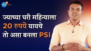 यशस्वी होण्यासाठी लागते फक्त एक कारण | MPSC Success | PSI Roshan Irpache | Josh Talks Marathi