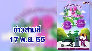 ข่าวสามสี 17 พ.ย. 65 - ผลการศึกษาชี้ ใช้ 'รถยนต์ไฟฟ้า' 1 ปี ช่วยลดก๊าซเรือนกระจกเท่ากับปลูกต้นไม้