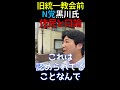 【nhk党 黒川あつひこ 旧統一教会 突撃動画】街頭演説中に近隣住民とトラブル 数分で意見書読み上げて帰るつもりが…。口論 立花孝志 政教分離【時事ネタ部 切り抜きチャンネル】 shorts